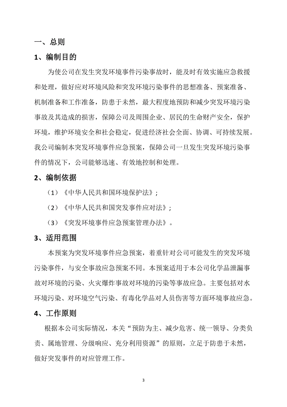 陶瓷生产企业突发环境事件应急预案.doc_第3页