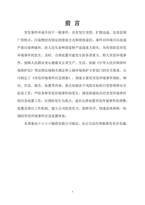 陶瓷生产企业突发环境事件应急预案.doc