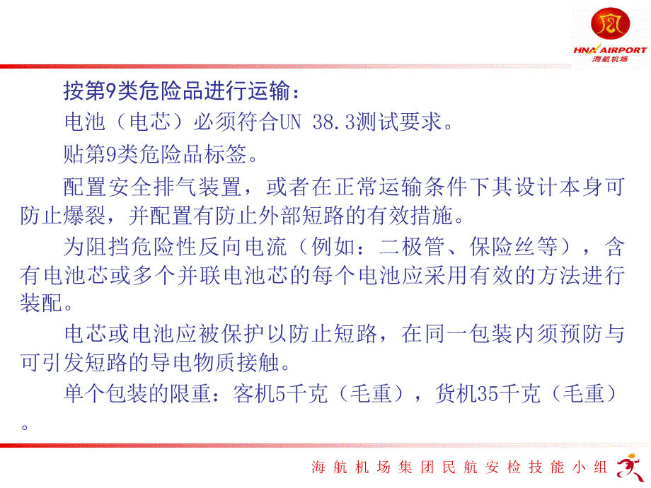 锂电池航空运输PPT课件.ppt_第1页