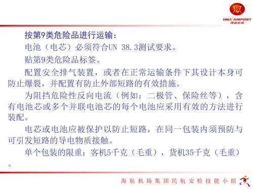 锂电池航空运输PPT课件.ppt