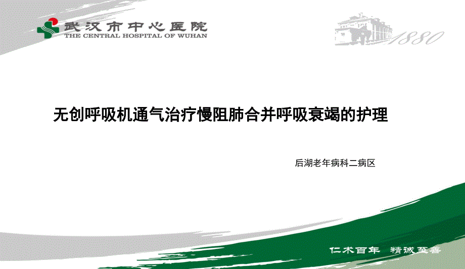 综合科疑难病例讨论慢阻肺合并型呼吸衰竭的护理.ppt_第2页