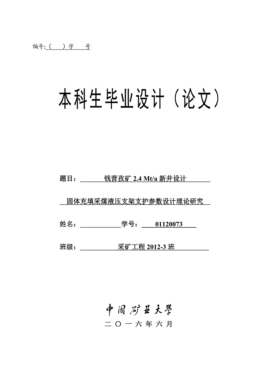 钱营孜矿2.4Mta新井设计.doc_第1页