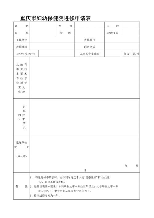 重庆市妇幼保健院进修申请表.doc