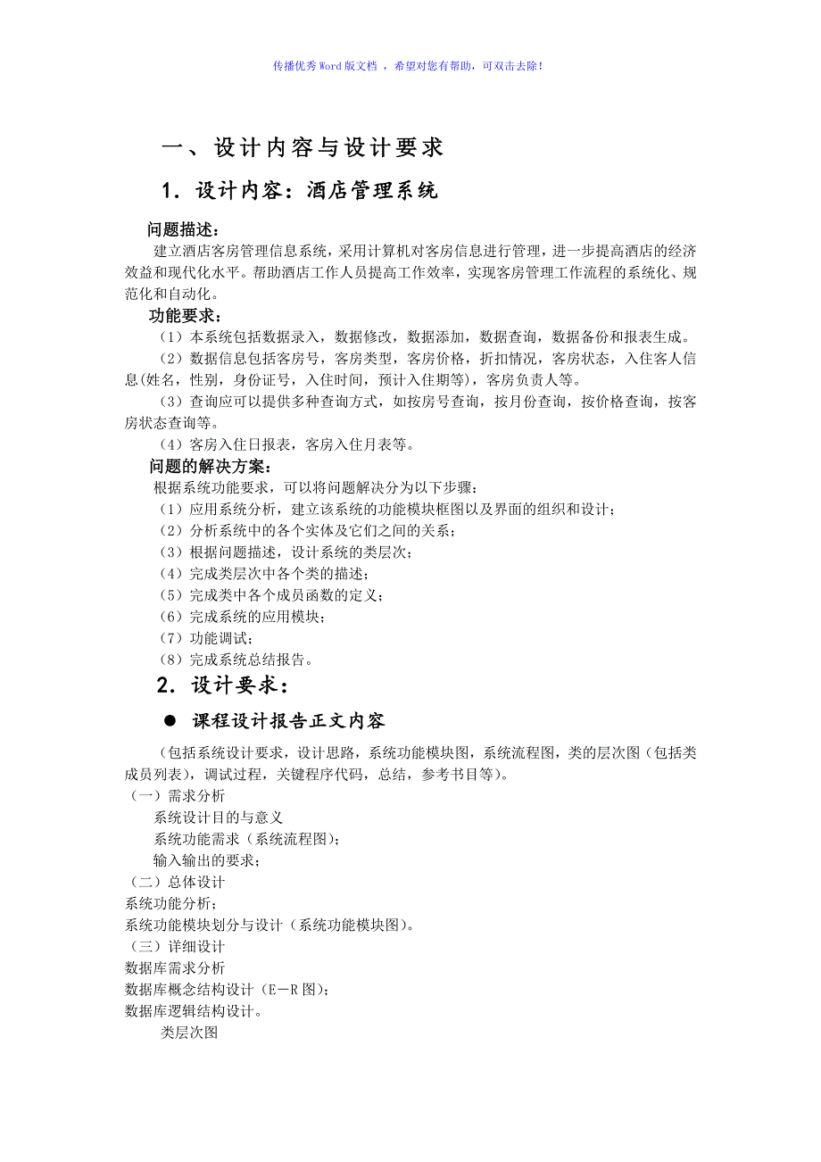 酒店管理系统Word版.doc_第1页