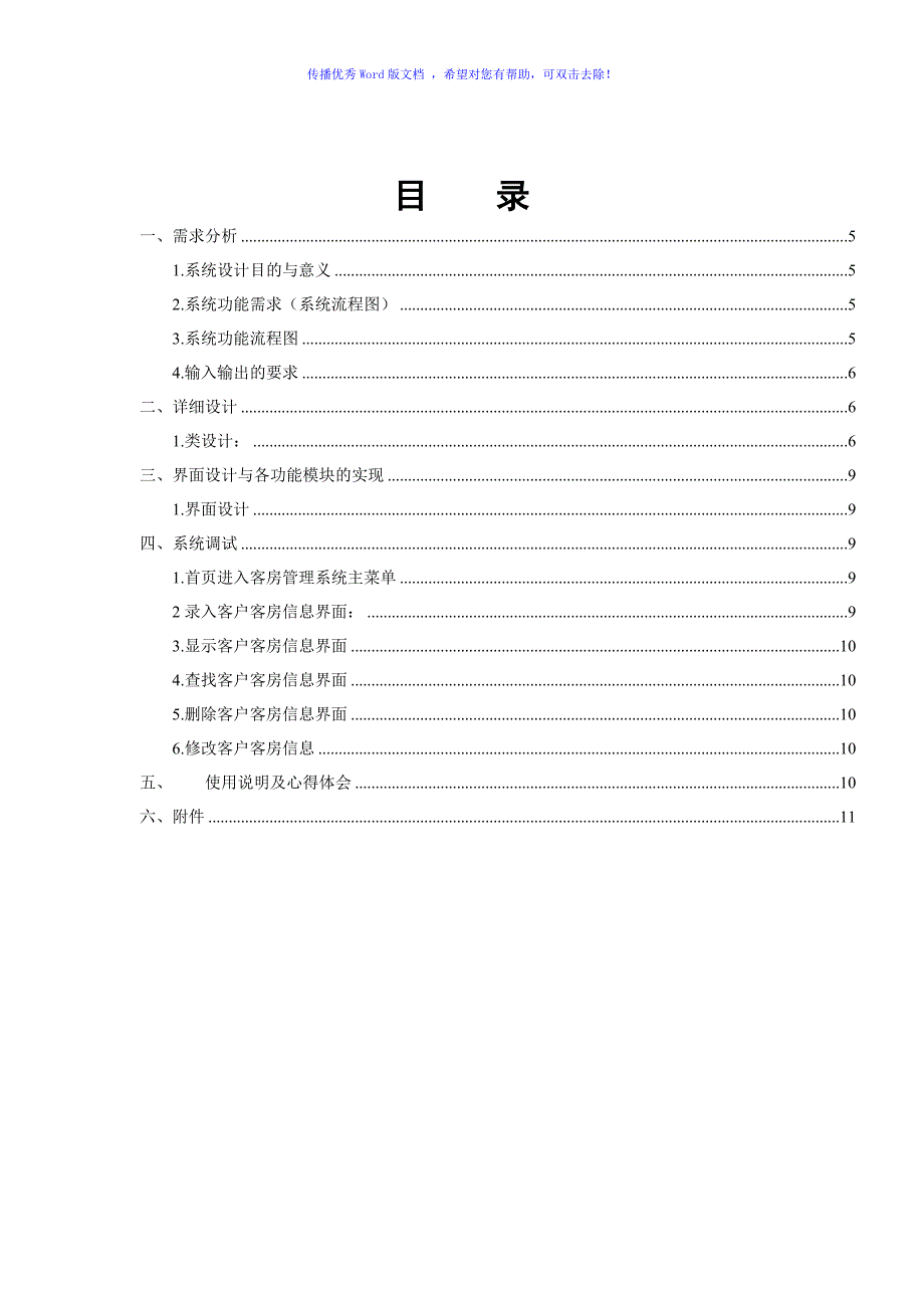 酒店管理系统Word版.doc_第3页