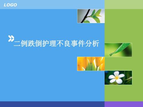 跌倒个案汇报.ppt
