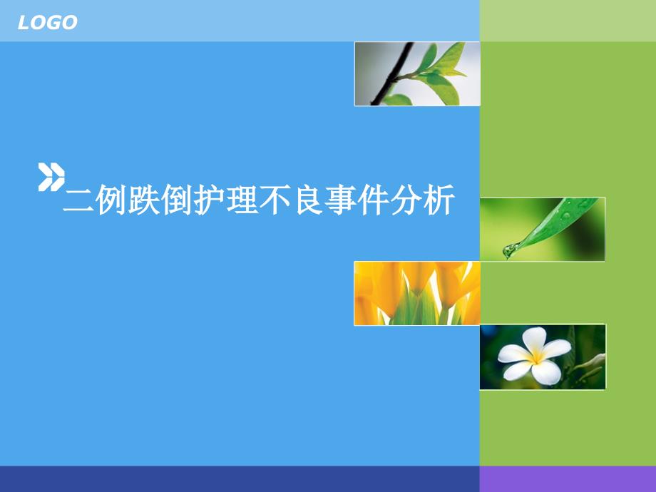 跌倒个案汇报.ppt_第1页