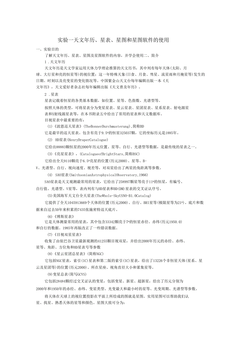 试验三天文年历星表星图和星图软件的使用.doc_第1页