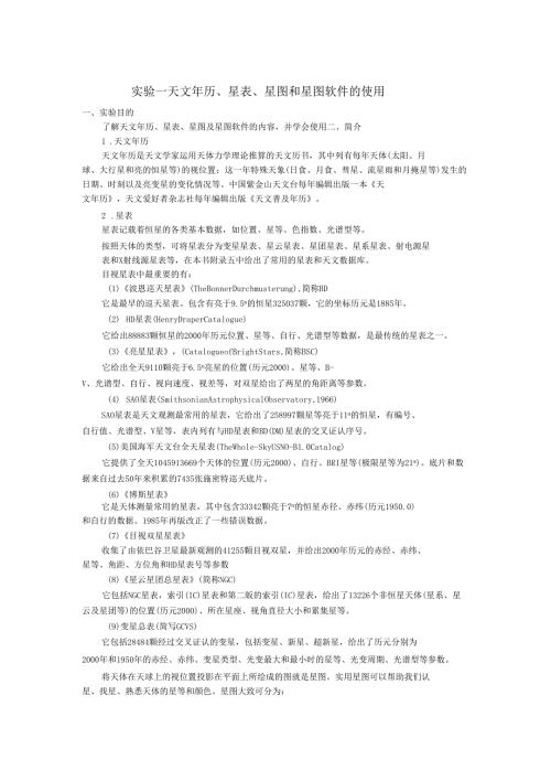试验三天文年历星表星图和星图软件的使用.doc