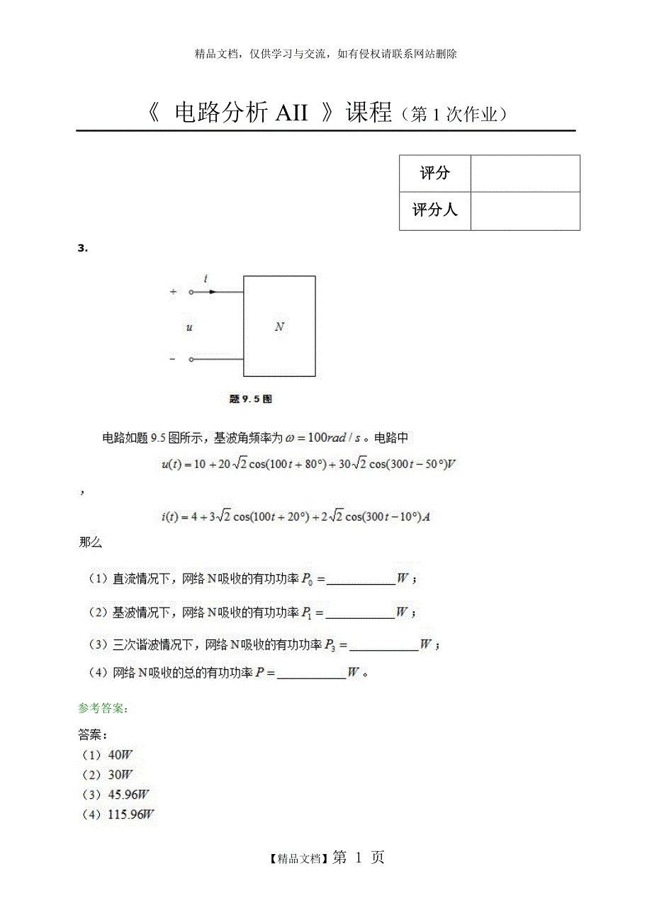 西南交大网络教育电路分析AII第一次作业.doc_第1页
