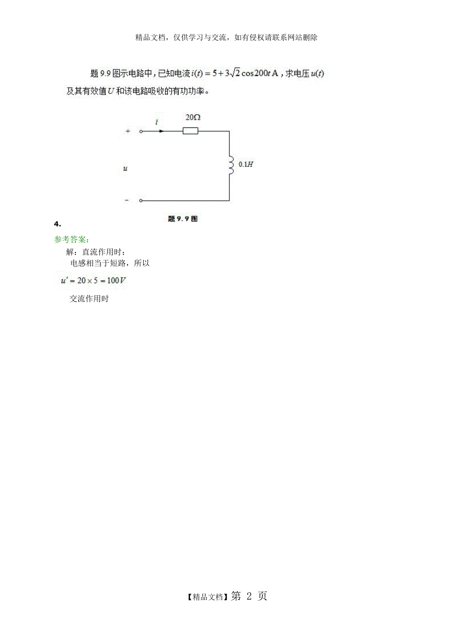 西南交大网络教育电路分析AII第一次作业.doc_第2页