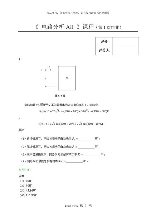 西南交大网络教育电路分析AII第一次作业.doc