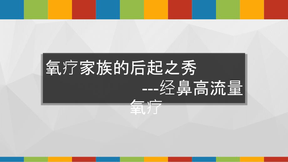 经鼻高流量氧疗PPT课件.pptx_第1页