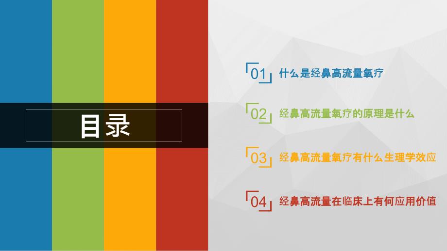 经鼻高流量氧疗PPT课件.pptx_第2页