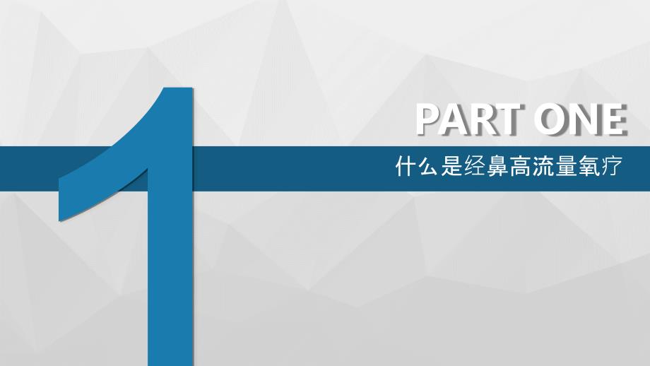 经鼻高流量氧疗PPT课件.pptx_第3页