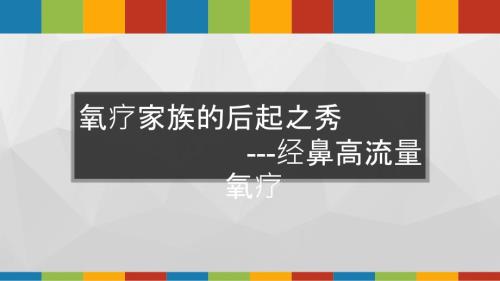 经鼻高流量氧疗PPT课件.pptx
