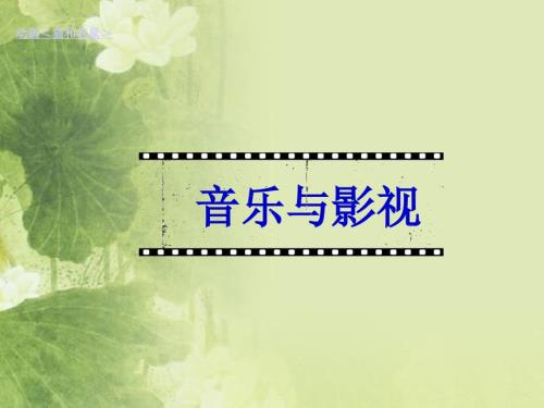 高中音乐课件音乐与影视.ppt