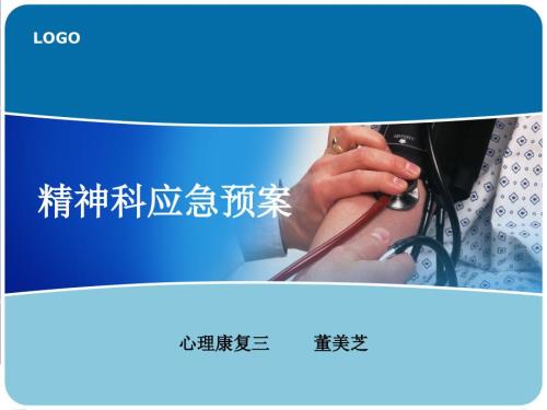 精神科应急预案.ppt