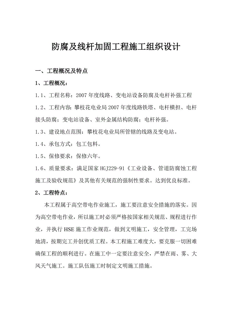 线路变电站设备防腐及电杆补强方案.doc_第1页