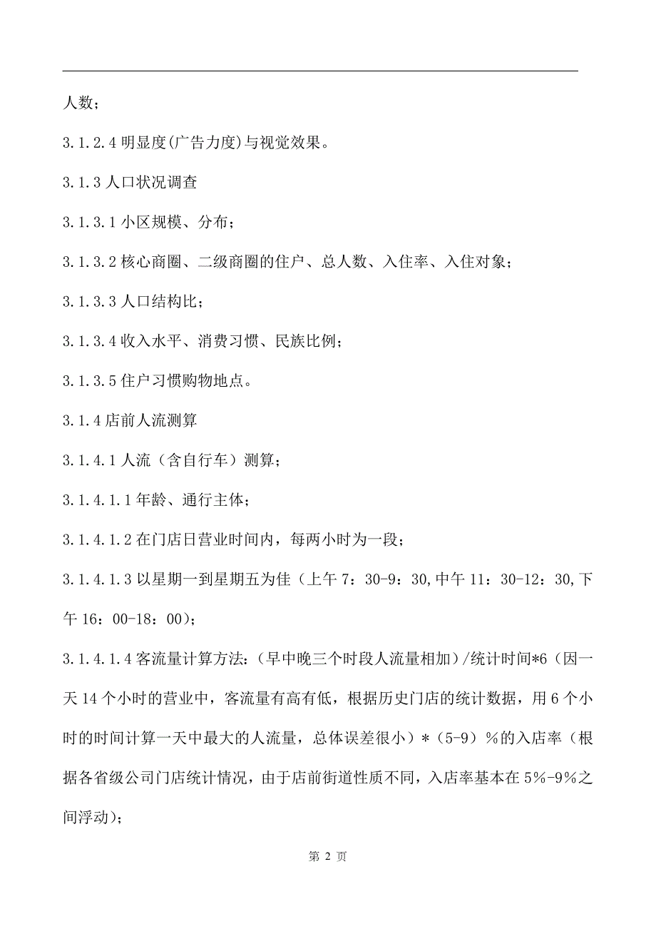 门店开发选址标准.doc_第2页