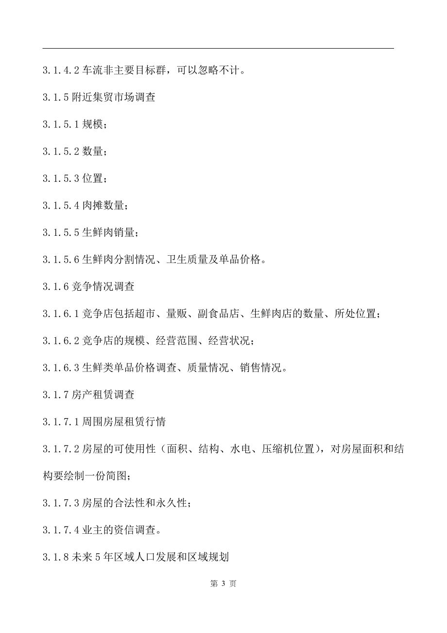 门店开发选址标准.doc_第3页