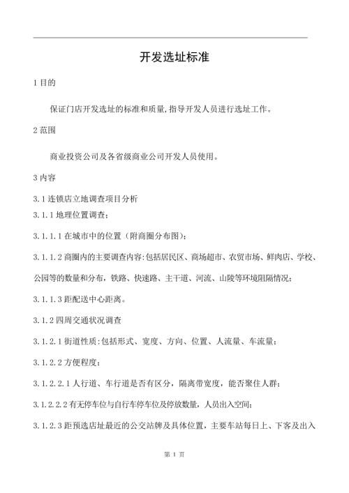 门店开发选址标准.doc