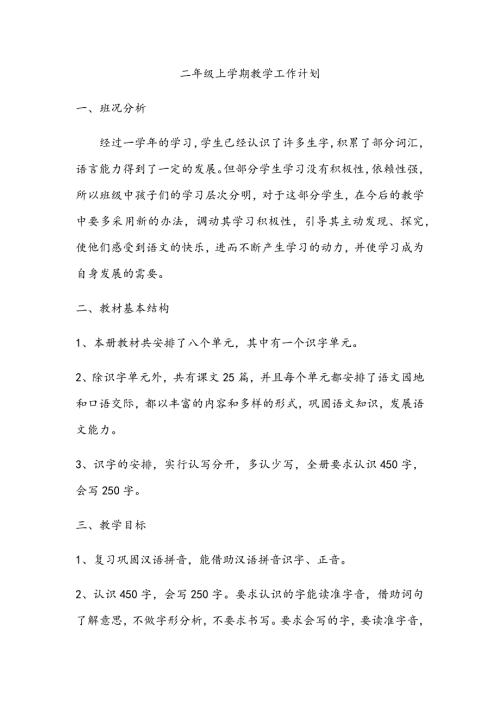 部编人教版语文二年级上册教学工作计划.docx