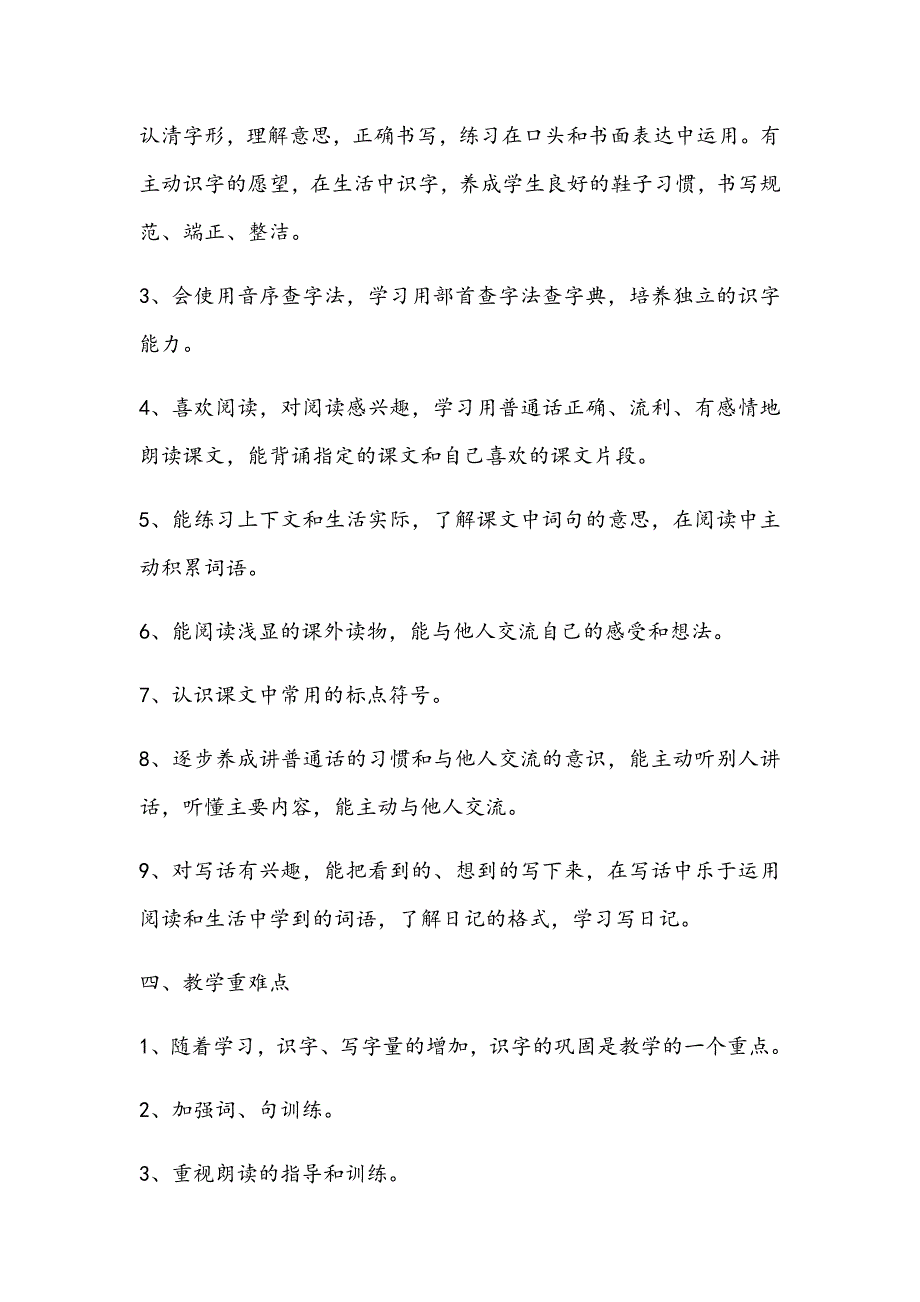 部编人教版语文二年级上册教学工作计划.docx_第2页
