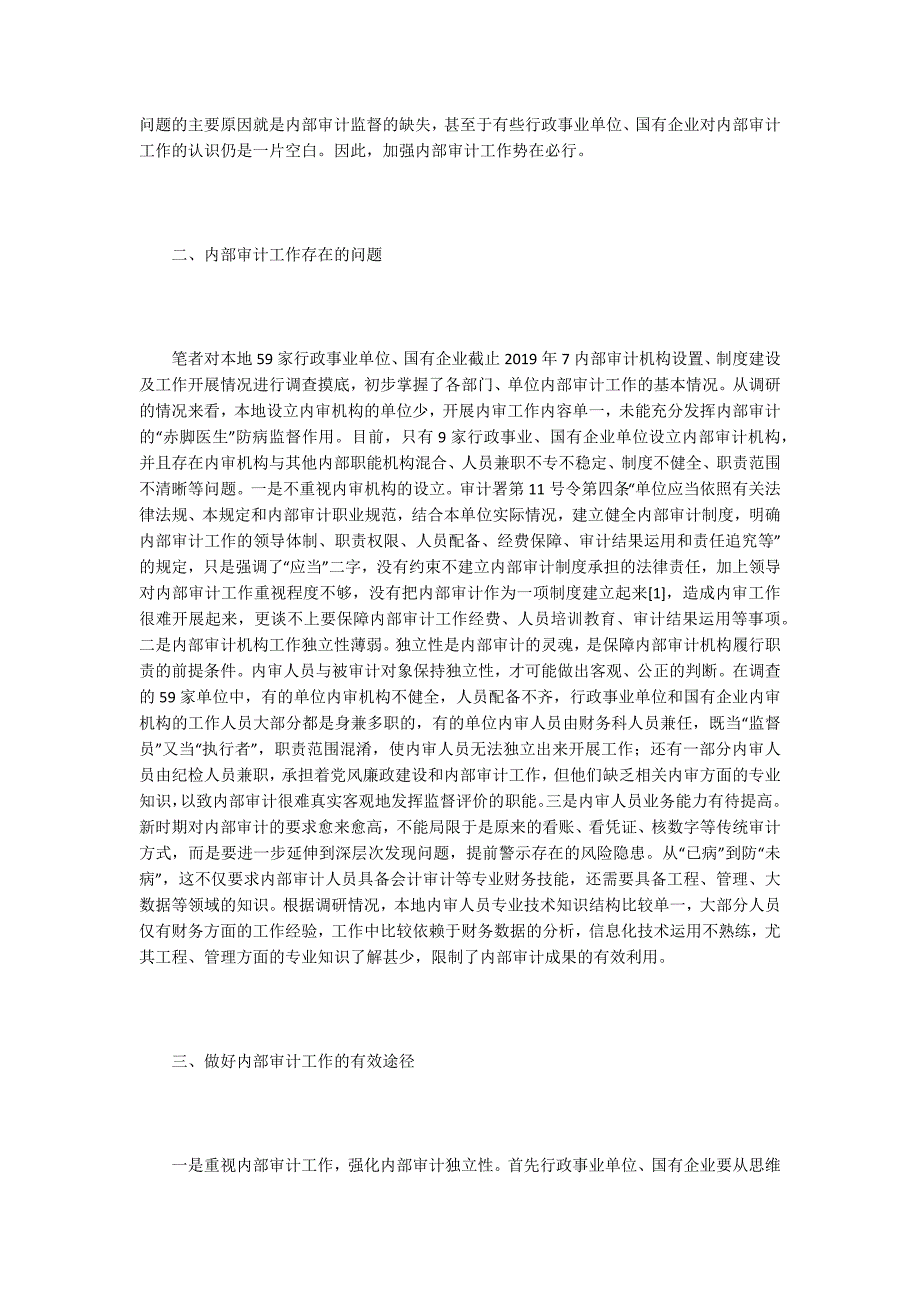 行政事业国企单位内部审计工作加强途径.docx_第2页
