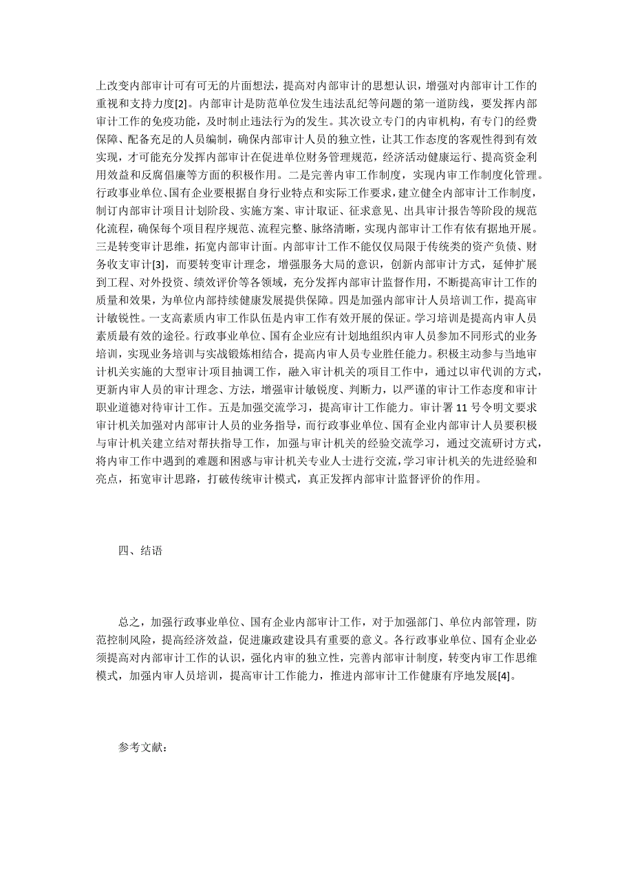 行政事业国企单位内部审计工作加强途径.docx_第3页