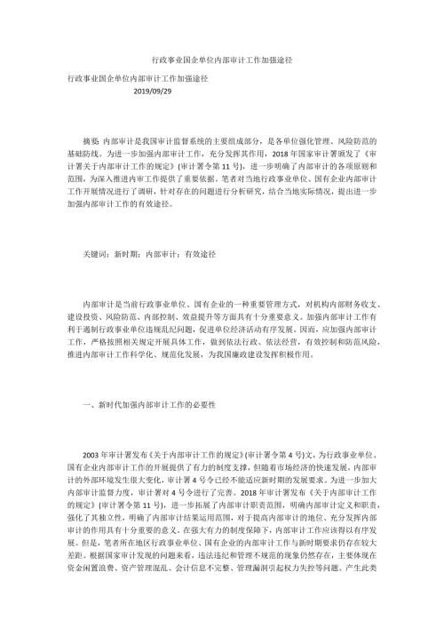 行政事业国企单位内部审计工作加强途径.docx