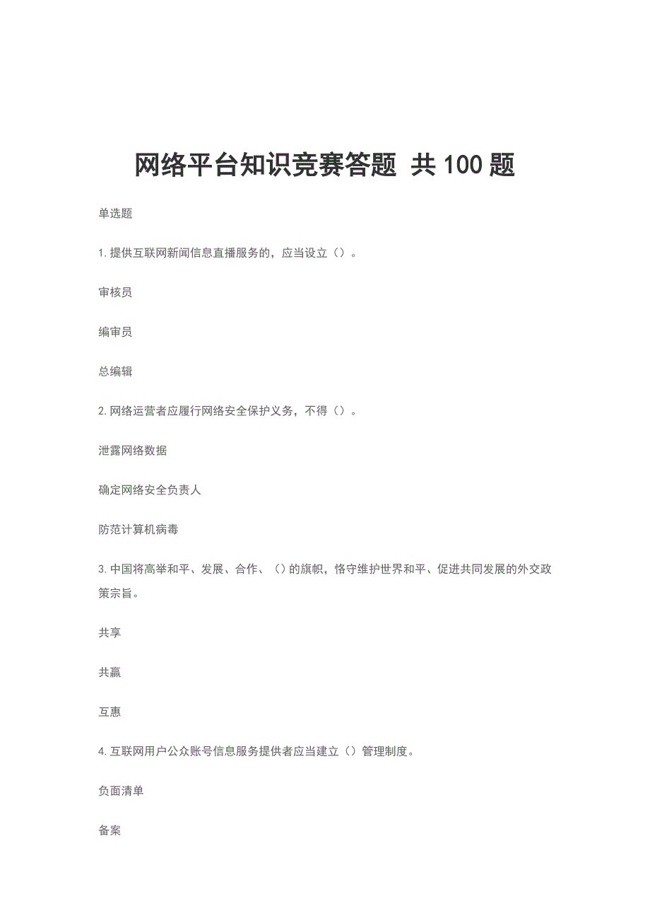 网络平台知识竞赛答题共100题.doc_第1页