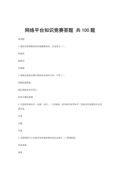 网络平台知识竞赛答题共100题.doc