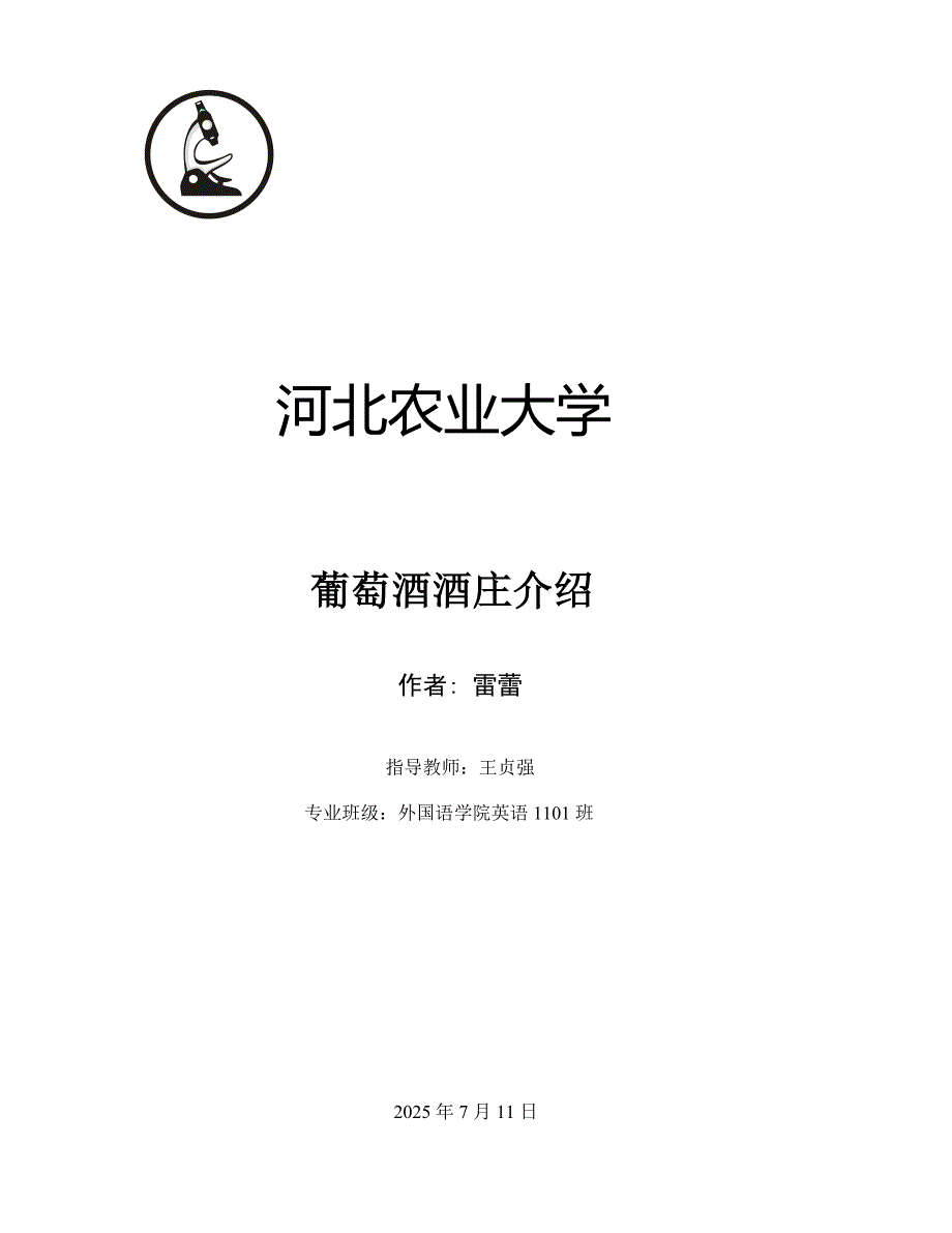 葡萄酒酒庄介绍论文.doc_第1页