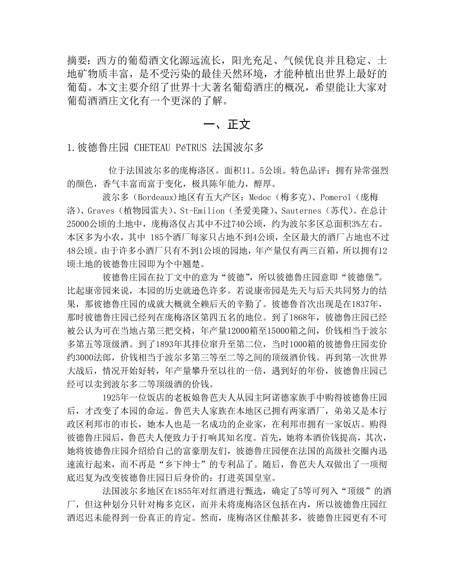 葡萄酒酒庄介绍论文.doc_第2页