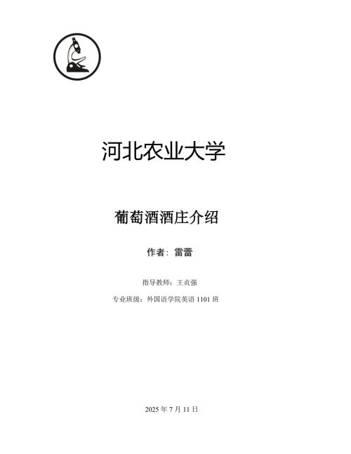 葡萄酒酒庄介绍论文.doc
