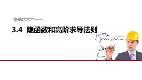 隐函数的求导法则取对数求导法.ppt