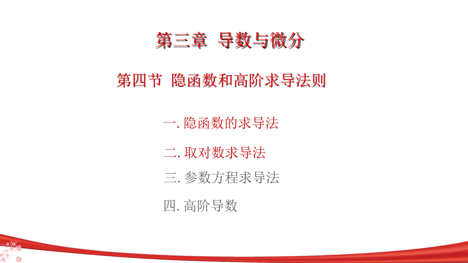 隐函数的求导法则取对数求导法.ppt_第2页