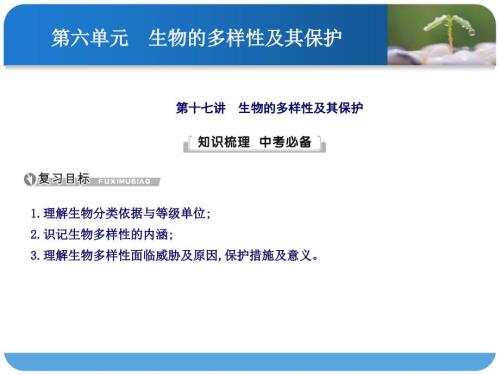 第十七讲生物的多样性及其保护.ppt