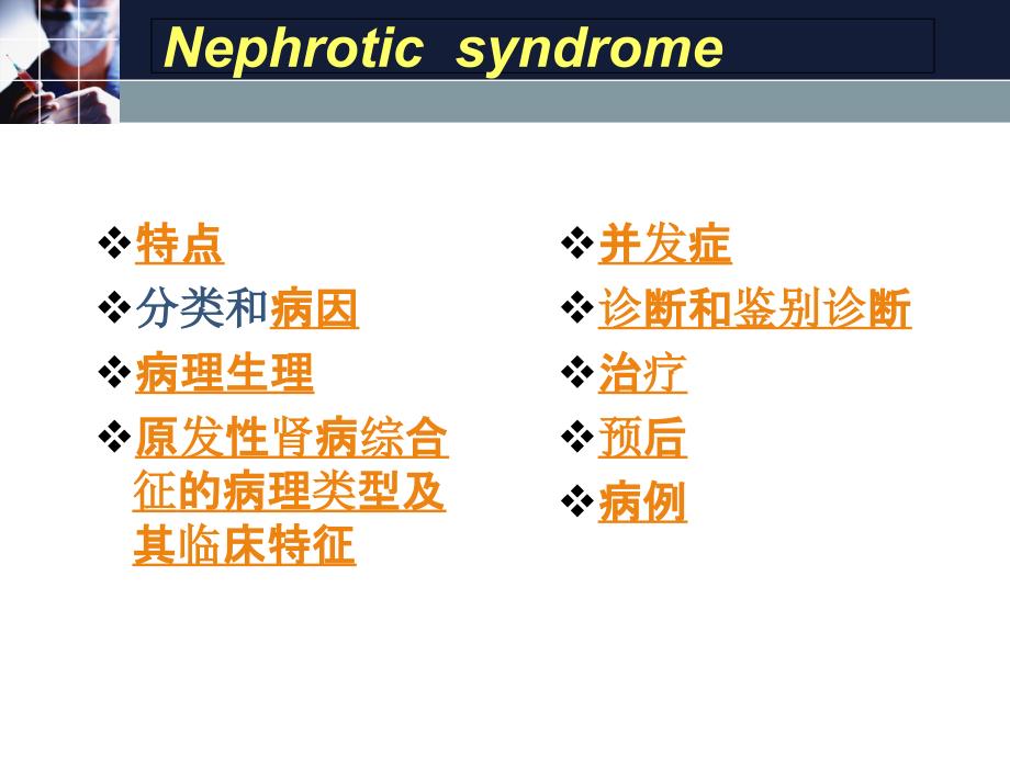 肾病综合征KEJIAN.ppt_第2页