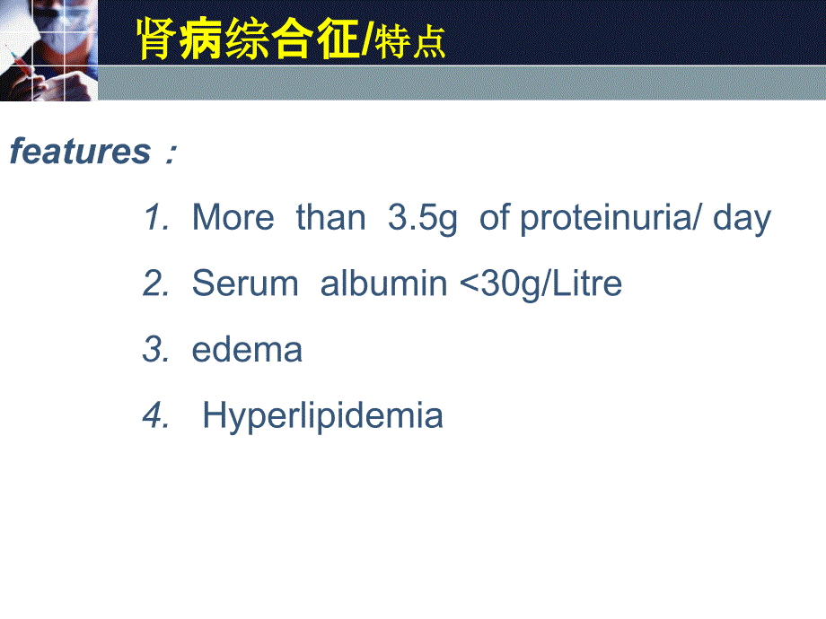肾病综合征KEJIAN.ppt_第3页