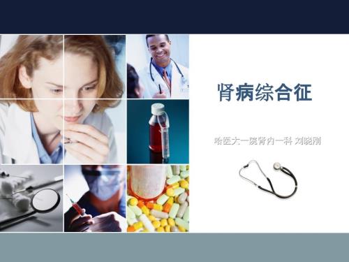 肾病综合征KEJIAN.ppt