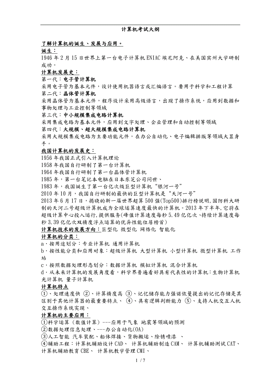 社区工作者计算机考试基础知识整理版.doc_第1页