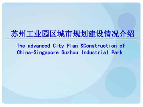 苏州工业园区城市规划建设情况介绍.ppt