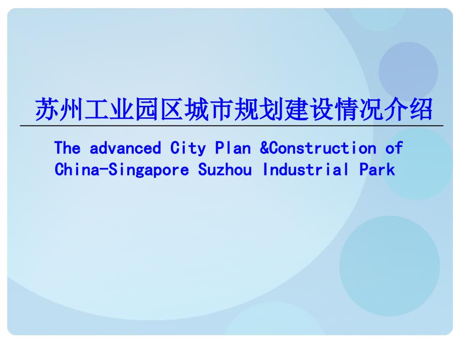 苏州工业园区城市规划建设情况介绍.ppt_第1页