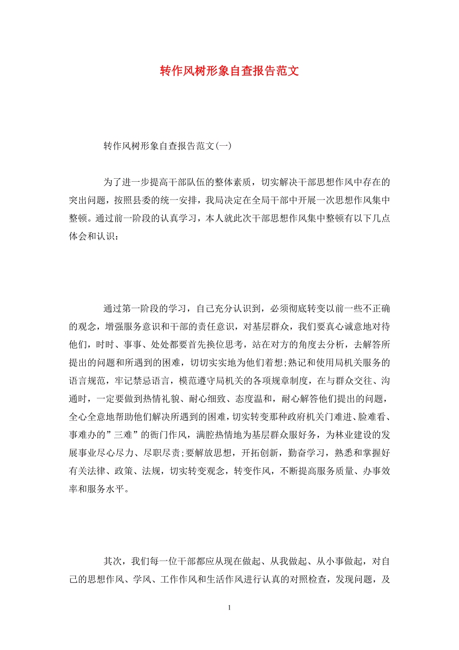 转作风树形象自查报告范文.doc_第1页