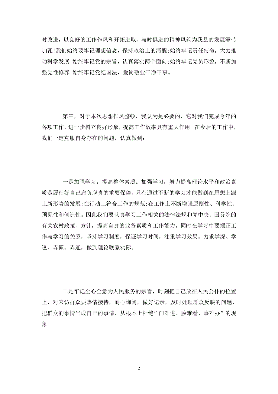 转作风树形象自查报告范文.doc_第2页