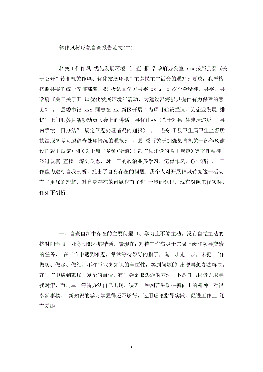 转作风树形象自查报告范文.doc_第3页