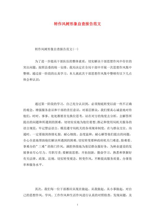 转作风树形象自查报告范文.doc