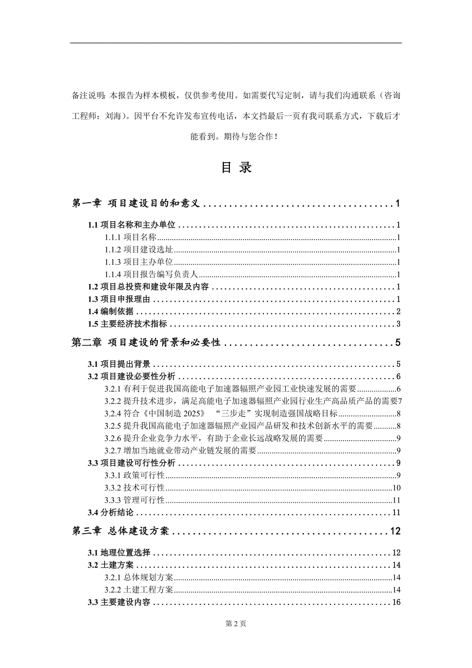 高能电子加速器辐照产业园项目建议书写作模板.doc_第2页